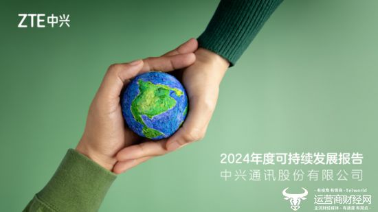 中兴通讯发布2024年度可持续发展报告：以数智赋能可持续未来(图1)