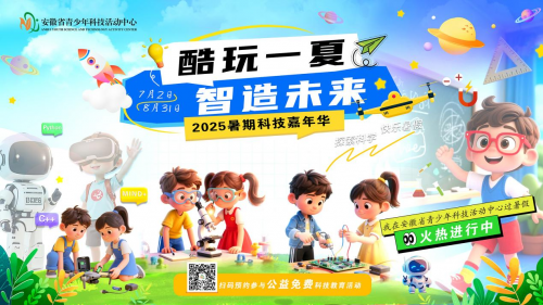 酷玩一夏智造未来安徽省青少年科技活动中心暑期科技嘉年华活动来啦！(图1)