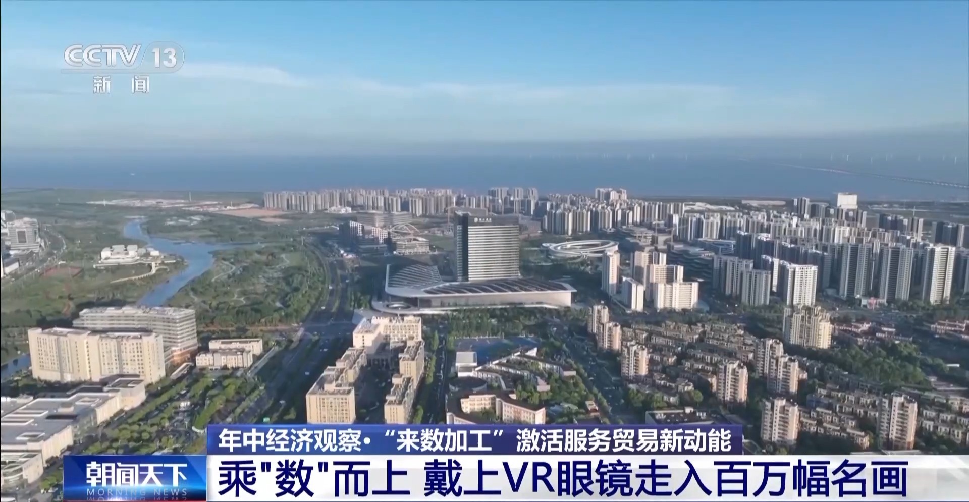 年中经济观察丨新业态、新模式、新增量上半年服务贸易交出高分成绩单(图1)