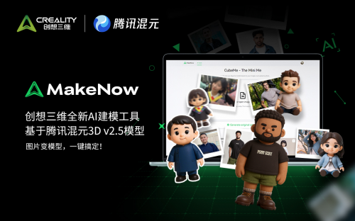创想三维与腾讯云达成战略合作AI建模工具再升级(图1)