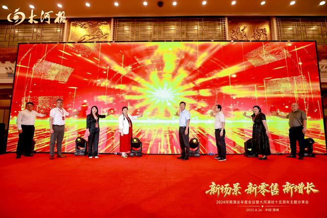 凯发国际首页：2024河南酒业年度会议顺利召开全方位助力行业高质量发展(图11)