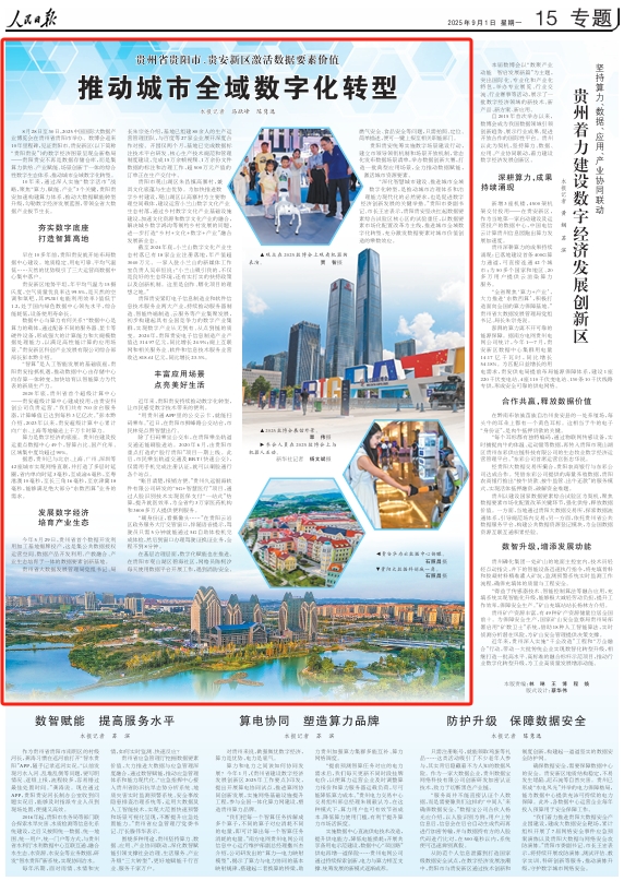 推动城市全域数字化转型