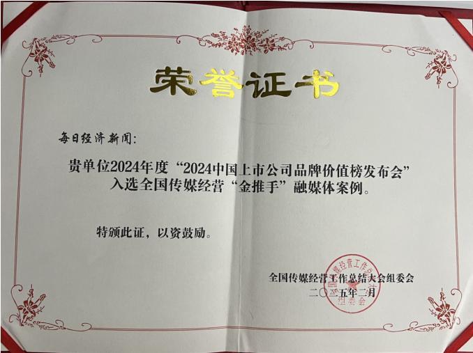 凯发科技：2024年度全国传媒经营“金推手”奖揭晓每日经济新闻斩获四项大奖(图2)