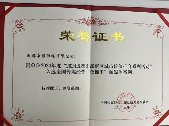 凯发科技：2024年度全国传媒经营“金推手”奖揭晓每日经济新闻斩获四项大奖(图4)