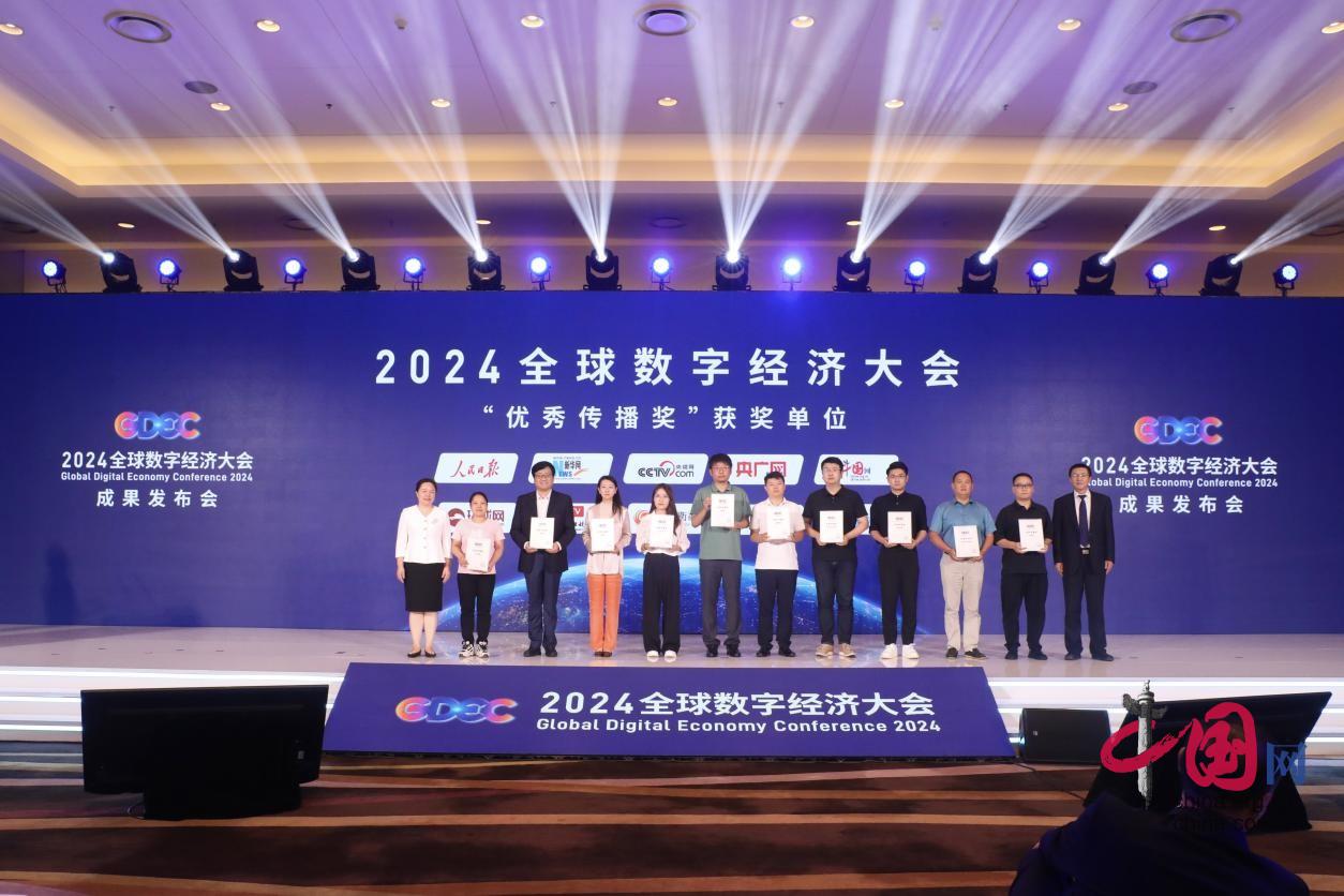 2024全球数字经济大会公布“优秀传播奖”十大获奖组织(图1)