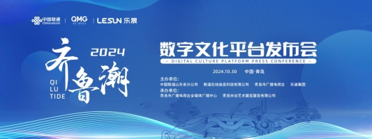 潮起齐鲁数融山东——2024年“齐鲁潮”数字文化平台正式发布