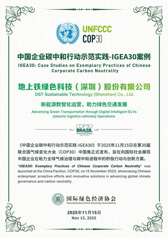 地上铁亮相COP30以数智化运营创新推动全球零碳物流转型(图6)