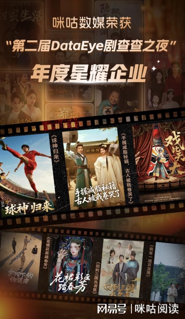 咪咕数媒获DataEye“年度星耀企业”短剧全链路布局助行业发展