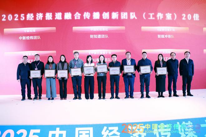 中国经济传媒大会举行中新经纬入选2025经济报道融合创新团队20佳(图2)