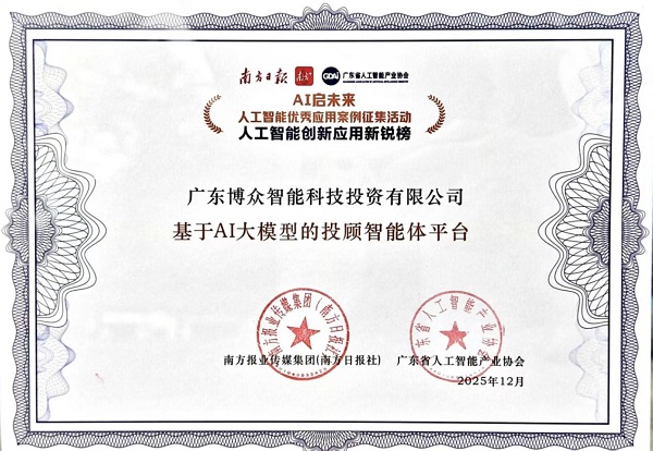入选AI创新应用新锐榜！广东博众探索AI投顾服务新模式(图1)