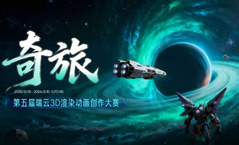 60万奖金池征7秒神作｜第五届瑞云渲染大赛：诚邀全球创作者参赛(图1)