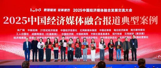 凯发国际首页：中新经纬获选！2025中国经济媒体融合报道典型案例公布(图1)