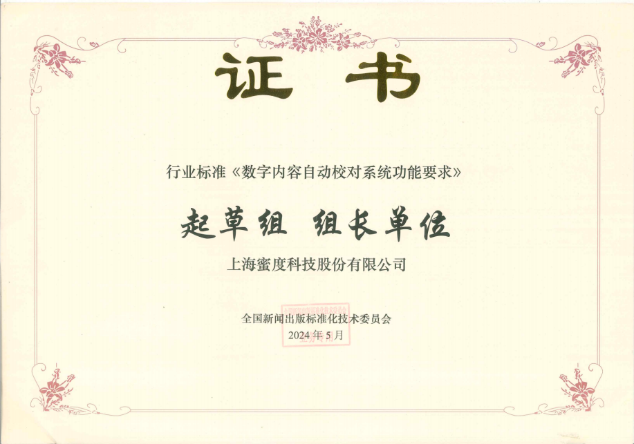 参与十余项标准制定蜜度为垂直领域发展贡献智慧