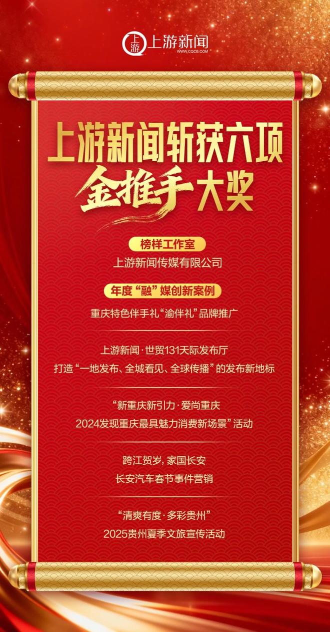 全国传媒经营工作会召开上游新闻斩获六项“金推手”大奖(图2)