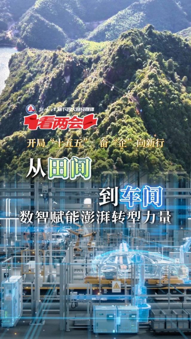 新华社旗下四大财经媒体看两会丨数智浪潮驱动千行百业锻造新动能(图1)