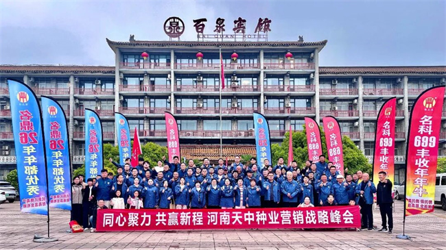 同心聚力共赢新程‖天中种业2026年名鼎26＆名科699营销战略峰会隆重举行(图1)