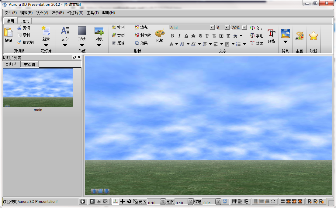 3D动画制作软件【Aurora3DPresentation2012】(图1)