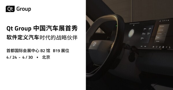 QtGroup中国汽车展首秀软件定义汽车时代的战略伙伴(图1)